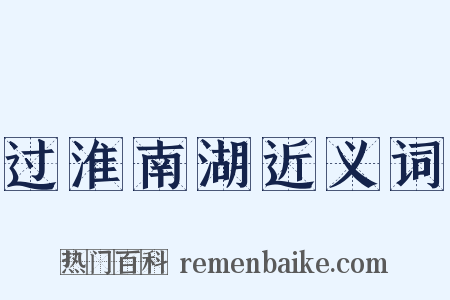 过淮南湖近义词是什么意思的图片